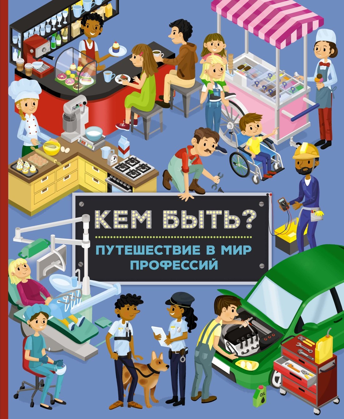 

Кем быть Путешествие в мир профессий
