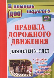 Правила дорожного движения для детей 3-7 лет. Занятия, целевые прогулки, утренники, экскурсии