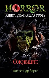 Ожившие