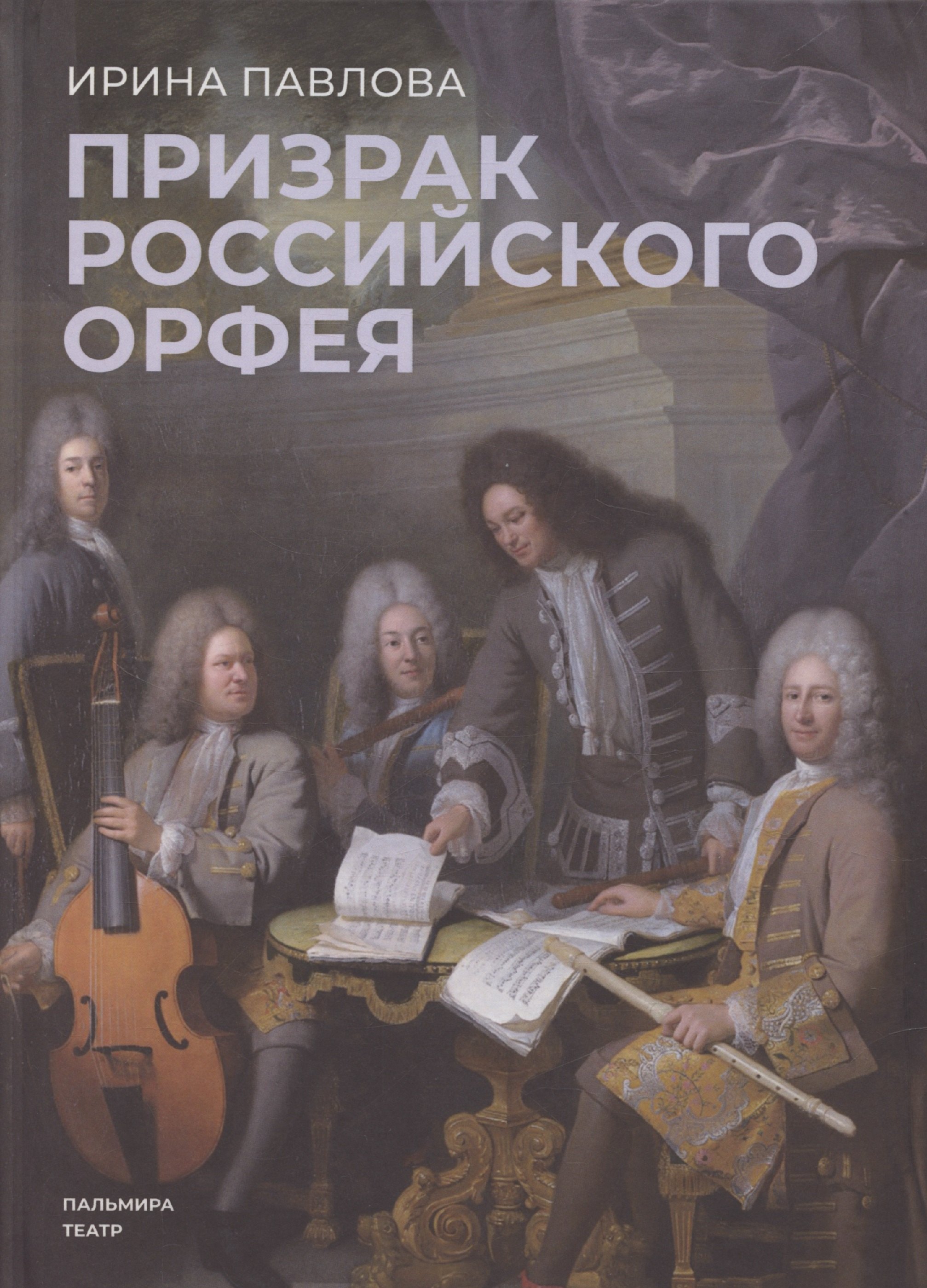 

Призрак российского Орфея. Музыкально-историческая драма в трех действиях