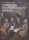 Призрак российского Орфея. Музыкально-историческая драма в трех действиях - 0