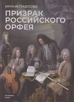 Призрак российского Орфея. Музыкально-историческая драма в трех действиях