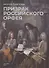 Призрак российского Орфея. Музыкально-историческая драма в трех действиях - 0