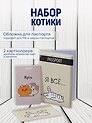 Набор (Обложка для паспорта 1шт + Кардхолдер 2шт) (Обложка для паспорта Я всё (Котик) (ПВХ бокс)Чехол для карточек вертикальный Kawaii Котики Кусь Чехол для карточек горизонтальный Я всё (котик) (упаковка)