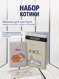 Набор (Обложка для паспорта 1шт + Кардхолдер 2шт) (Обложка для паспорта Я всё (Котик) (ПВХ бокс)Чехол для карточек вертикальный Kawaii Котики Кусь Чехол для карточек горизонтальный Я всё (котик) (упаковка)