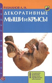 Декоративные мыши и крысы. Содержание. Развдение. Приручение. Профилактика заболеваний