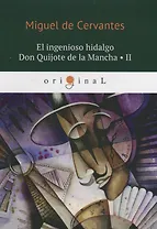 El ingenioso hidalgo Don Quijote de la Mancha 2 = Хитроумный идальго Дон Кихот Ламанчский 2: на испанском языке