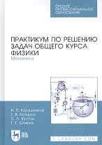 Практикум по решению задач общего курса физики. Механика. Учебное пособие
