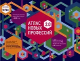 Атлас новых профессий 2.0