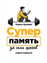 Суперпамять за семь шагов. Книга-тренинг