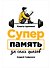 Суперпамять за семь шагов. Книга-тренинг - 0