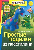 Простые поделки из пластилина