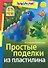 Простые поделки из пластилина - 0
