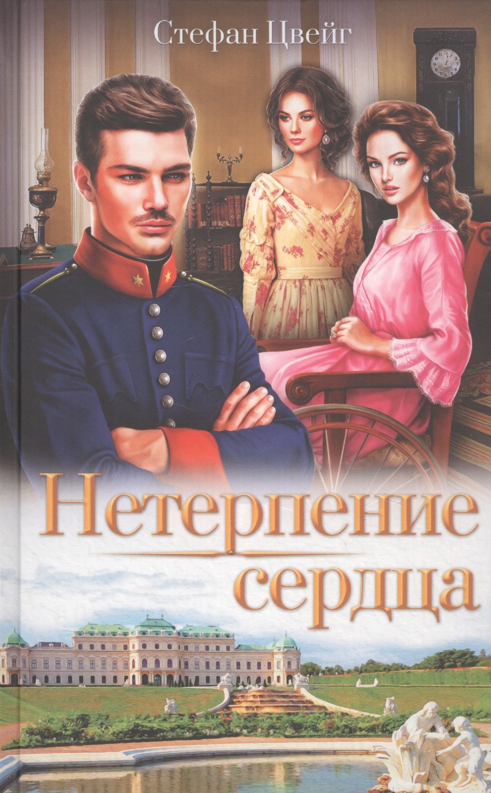 

Нетерпение сердца
