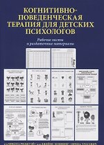 Когнитивно-поведенческая терапия для детских психологов. Рабочие листы и раздаточные материалы