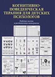 Когнитивно-поведенческая терапия для детских психологов. Рабочие листы и раздаточные материалы