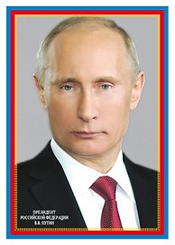 Плакат А4, «Президент РФ В. В. Путин», Сфера образования
