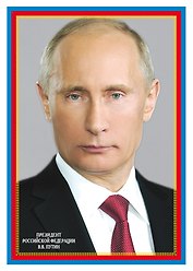 Плакат А4 Президент РФ В. В. Путин