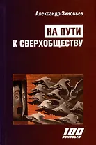 На пути к сверхобществу