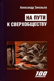 На пути к сверхобществу