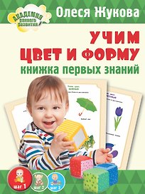 Жукова(АРР/бол).Учим цвет и форму. Книжка первых знаний