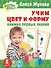 Жукова(АРР/бол).Учим цвет и форму. Книжка первых знаний - 0