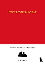 Книга для записей А5 32л "Book Lover's Archive. Дневник для тех, кто любит читать (на 15 книг, красный)"