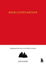 Книга для записей А5 32л "Book Lover's Archive. Дневник для тех, кто любит читать (на 15 книг, красный)"