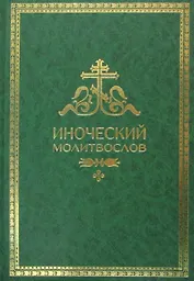 Иноческий молитвослов. Правило на каждый день