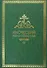 Иноческий молитвослов. Правило на каждый день - 0