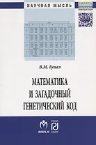 Математика и загадочный генетический код. Монография (К 10-летию завершения программы "Геном человека")