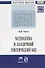 Математика и загадочный генетический код. Монография (К 10-летию завершения программы "Геном человека") - 0