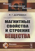 Магнитные свойства и строение вещества - 0