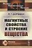 Магнитные свойства и строение вещества - 0