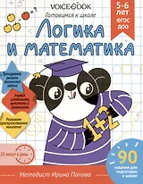Рабочая тетрадь. "Логика и Математика". Готовимся к школе. Для детей 5-6 лет