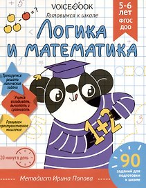 "Логика и Математика". Готовимся к школе. Для детей 5-6 лет. Рабочая тетрадь