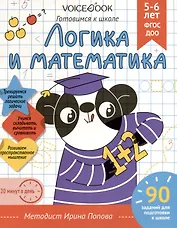 Рабочая тетрадь. "Логика и Математика". Готовимся к школе. Для детей 5-6 лет