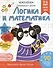 Рабочая тетрадь. "Логика и Математика". Готовимся к школе. Для детей 5-6 лет - 0