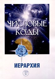 Числовые коды. Иерархия Том 1
