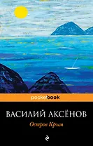 Остров Крым : роман