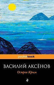 Остров Крым : роман