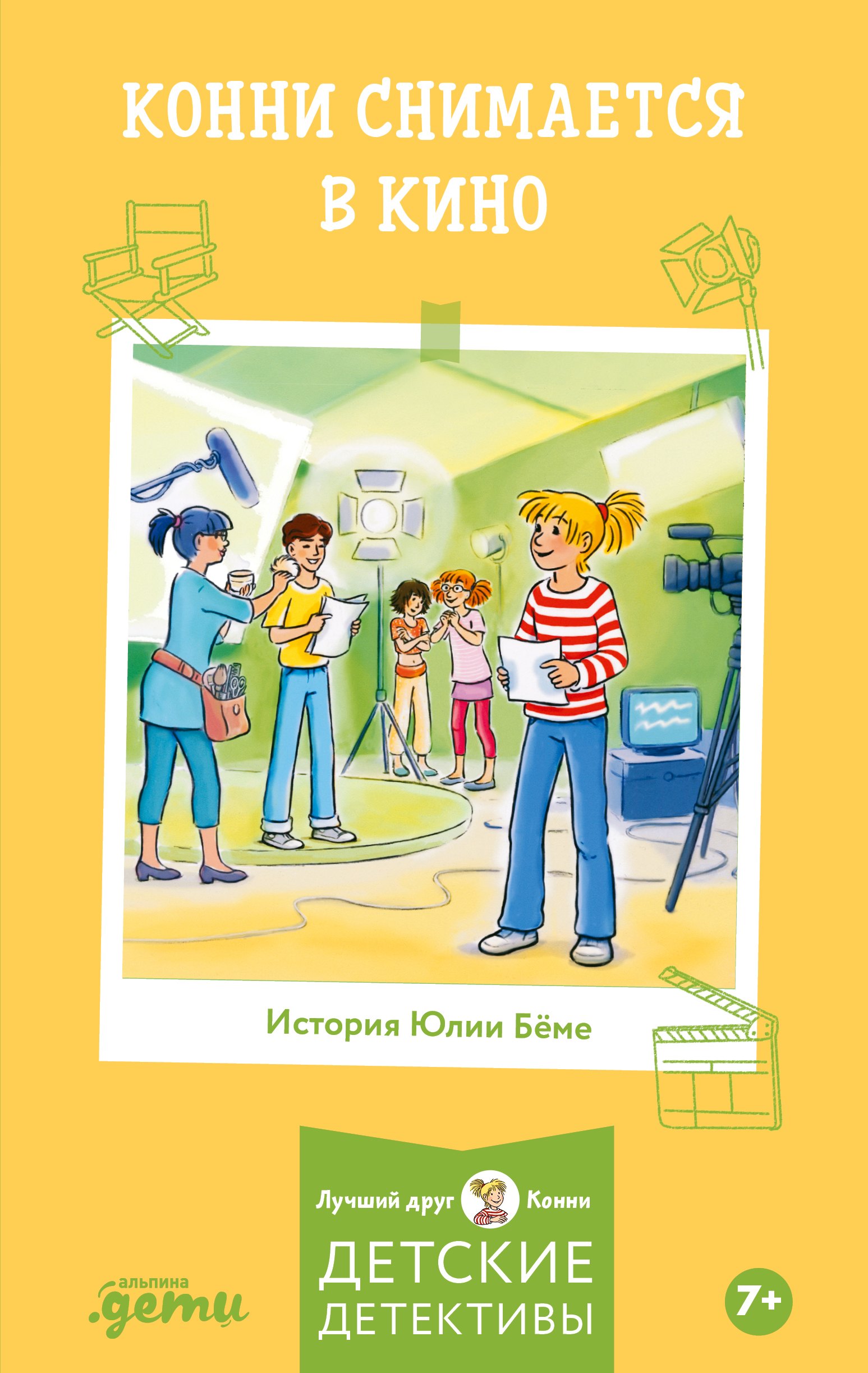 

Конни снимается в кино