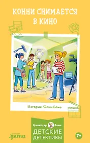 Конни снимается в кино