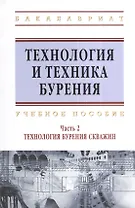 Технология и техника бурения: учеб. пособие. В 2 ч. Ч. 2. Технология бурения скважин