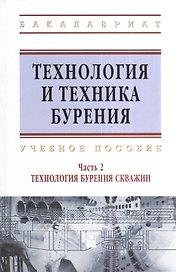 Технология и техника бурения: учеб. пособие. В 2 ч. Ч. 2. Технология бурения скважин