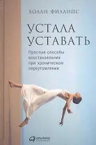 Устала уставать: Простые способы восстановления при хроническом переутомлении
