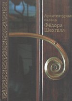 Архитектурная сказка Федора Шехтеля