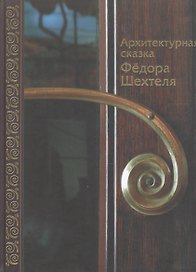 Архитектурная сказка Федора Шехтеля