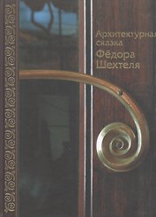Архитектурная сказка Федора Шехтеля