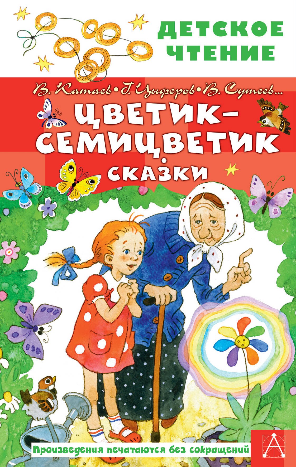 

Цветик-семицветик. Сказки
